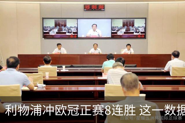 利物浦冲欧冠正赛8连胜 这一数据暗示国米难了?